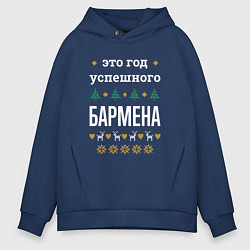 Толстовка оверсайз мужская Год успешного бармена, цвет: тёмно-синий