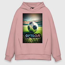 Толстовка оверсайз мужская Футбольный мяч на поле, цвет: пыльно-розовый