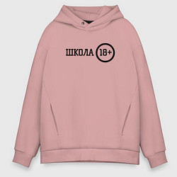 Толстовка оверсайз мужская Школа 18, цвет: пыльно-розовый