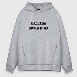 Толстовка оверсайз мужская Надежда опасная штука, цвет: меланж