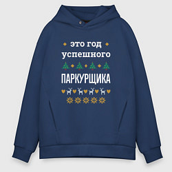 Толстовка оверсайз мужская Год успешного паркурщика, цвет: тёмно-синий