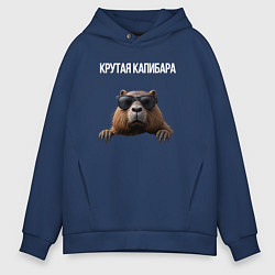Толстовка оверсайз мужская Выглядывающая капибара, цвет: тёмно-синий