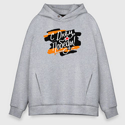 Толстовка оверсайз мужская С Днём Победы - георгиевская лента, цвет: меланж