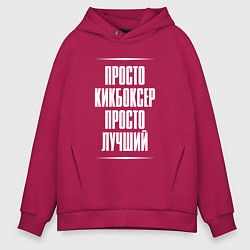 Толстовка оверсайз мужская Просто кикбоксер просто лучший, цвет: маджента