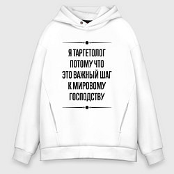 Толстовка оверсайз мужская Я таргетолог потому что, цвет: белый