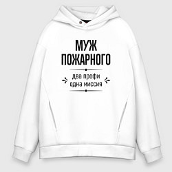 Толстовка оверсайз мужская Муж пожарного два профи, цвет: белый