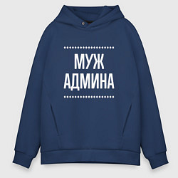 Толстовка оверсайз мужская Муж админа на темном, цвет: тёмно-синий