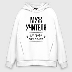 Толстовка оверсайз мужская Муж учителя два профи, цвет: белый