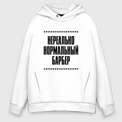 Толстовка оверсайз мужская Нереально нормальный барбер, цвет: белый