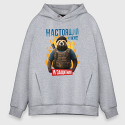 Толстовка оверсайз мужская Настоящий мужик - медведь, цвет: меланж