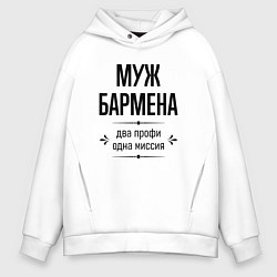 Толстовка оверсайз мужская Муж бармена два профи, цвет: белый