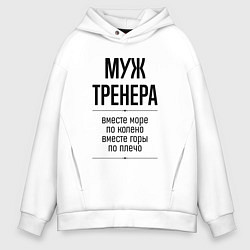 Толстовка оверсайз мужская Муж тренера море по колено, цвет: белый