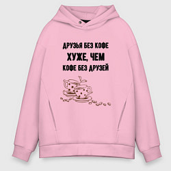 Толстовка оверсайз мужская Друзья без кофе, цвет: светло-розовый
