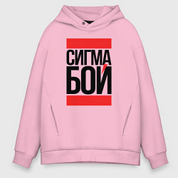 Толстовка оверсайз мужская Сигма бой - парень крутой, цвет: светло-розовый