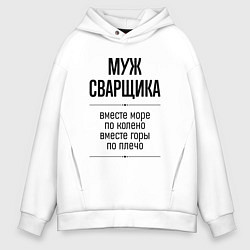Толстовка оверсайз мужская Муж сварщика море по колено, цвет: белый