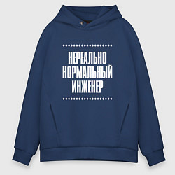 Толстовка оверсайз мужская Нормальный инженер нереально, цвет: тёмно-синий
