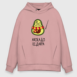 Толстовка оверсайз мужская Авокадо кедавра - мем Гарри Поттер, цвет: пыльно-розовый