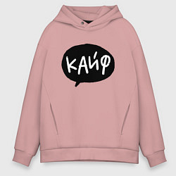 Толстовка оверсайз мужская Кайф, цвет: пыльно-розовый