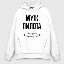 Толстовка оверсайз мужская Муж пилота два профи, цвет: белый