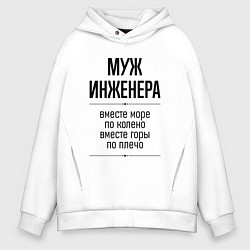 Толстовка оверсайз мужская Муж инженера море по колено, цвет: белый