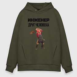 Толстовка оверсайз мужская Инженер друг человека, цвет: хаки