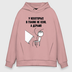 Толстовка оверсайз мужская В голове не сено, цвет: пыльно-розовый