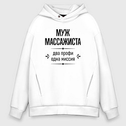 Толстовка оверсайз мужская Муж массажиста два профи, цвет: белый