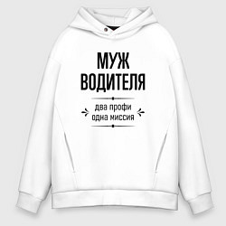 Толстовка оверсайз мужская Муж водителя два профи, цвет: белый