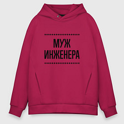 Толстовка оверсайз мужская Муж инженера на светлом, цвет: маджента