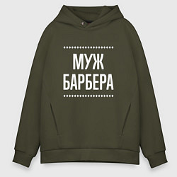 Толстовка оверсайз мужская Муж барбера на темном, цвет: хаки
