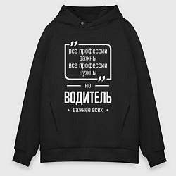 Толстовка оверсайз мужская Водитель нужнее всех, цвет: черный
