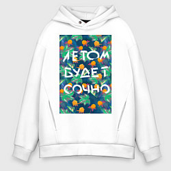 Толстовка оверсайз мужская Летом будет сочно - с ягодками, цвет: белый