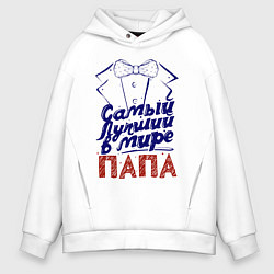 Толстовка оверсайз мужская Лучший в мире папа, цвет: белый