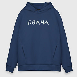 Толстовка оверсайз мужская Я хозяин, цвет: тёмно-синий