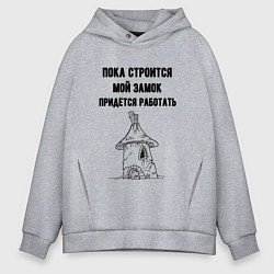Толстовка оверсайз мужская Пока строится замок работаю, цвет: меланж