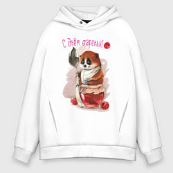 Толстовка оверсайз мужская С днем варенья, цвет: белый
