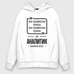 Толстовка оверсайз мужская Аналитик важнее всех, цвет: белый