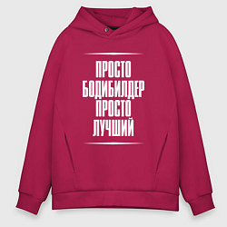 Толстовка оверсайз мужская Просто бодибилдер просто лучший, цвет: маджента