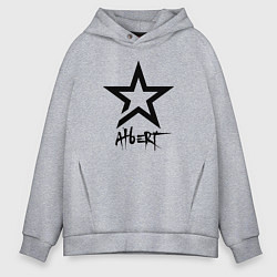 Толстовка оверсайз мужская Альберт - звезда, цвет: меланж