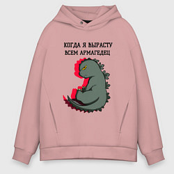 Толстовка оверсайз мужская Когда я вырасту годзилла, цвет: пыльно-розовый