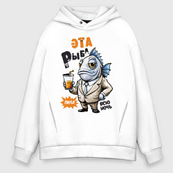 Толстовка оверсайз мужская Про жизнь рыбы - прикольная надпись, цвет: белый