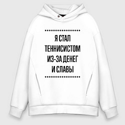 Толстовка оверсайз мужская Я стал теннисистом из-за денег, цвет: белый