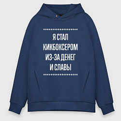 Толстовка оверсайз мужская Я стал кикбоксером из-за славы, цвет: тёмно-синий