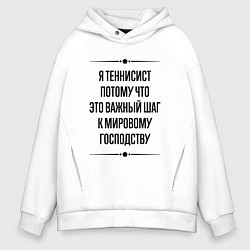 Толстовка оверсайз мужская Я теннисист потому что, цвет: белый