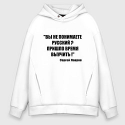Толстовка оверсайз мужская Не понимаете русский время выучить, цвет: белый