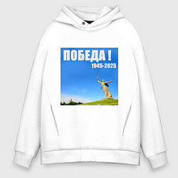 Толстовка оверсайз мужская Памятник Родина Мать: победа 1945-2025, цвет: белый