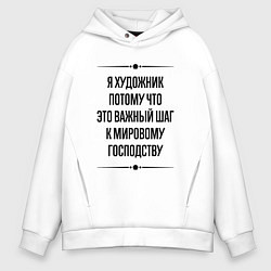 Толстовка оверсайз мужская Я художник потому что, цвет: белый