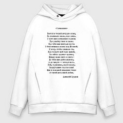 Толстовка оверсайз мужская Текст песни В землянке, цвет: белый