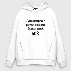 Толстовка оверсайз мужская Гуманитарий это, цвет: белый