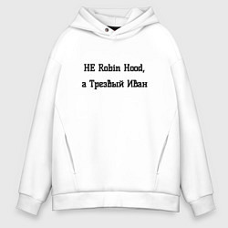 Толстовка оверсайз мужская Трезвый Иван, цвет: белый